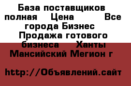 База поставщиков (полная) › Цена ­ 250 - Все города Бизнес » Продажа готового бизнеса   . Ханты-Мансийский,Мегион г.